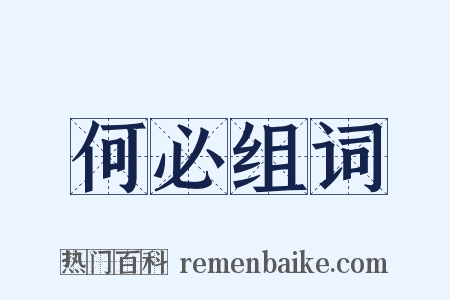 何必组词是什么意思的图片